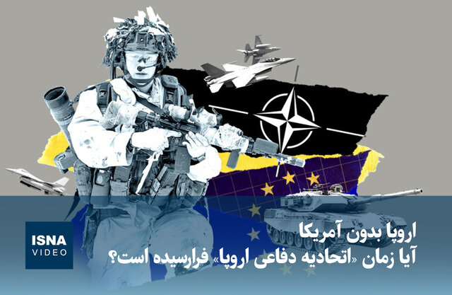 ویدیو/ اروپا بدون آمریکا؛ آیا زمان «اتحادیه دفاعی اروپا» فرارسیده است؟