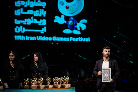 تقدیر از برگزیدگان در آیین پایانی یازدهمین جشنواره بازی‌های ویدیویی ایران