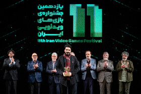 آیین پایانی یازدهمین جشنواره بازی‌های ویدیویی ایران