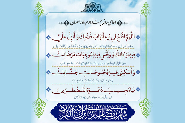 دعای روز دوم ماه رمضان با تفسیر و صدا