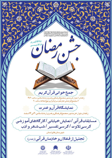 آغاز ویژه‌برنامه‌های فرهنگی و قرآنی ماه رمضان در سیستان و بلوچستان