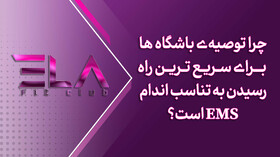 معرفی باشگاه EMS در غرب تهران