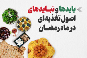 اینفوگرافیک/ بایدها و نبایدها اصول تغذیه‌ای در ماه رمضان