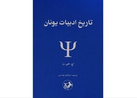 «تاریخ ادبیات یونان» در بازار