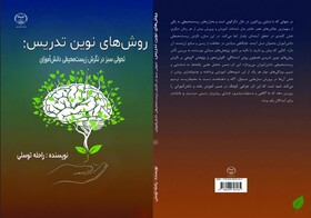 کتاب «روش‌های نوین تدریس: تحولی سبز در نگرش زیست محیطی دانش‌آموزان» منتشر شد