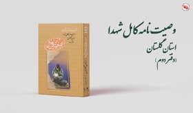 آثار و اسناد شهدا و ایثارگران استان گلستان منتشر شد