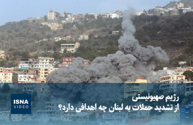 ویدیو/ رژیم صهیونیستی از تشدید حملات به لبنان چه اهدافی دارد؟