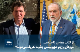 ویدیو/ از کتاب مقدس تا سیاست: مرزهای رژیم صهیونیستی چگونه تعریف می‌شوند؟