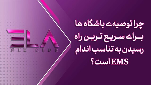 معرفی باشگاه EMS در غرب تهران