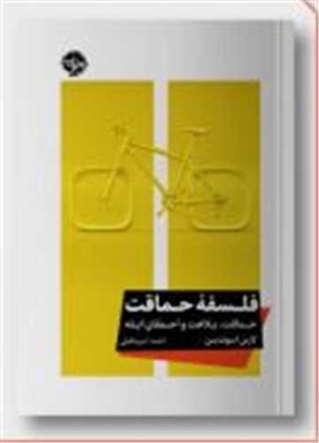 نگاهی به «فلسفه حماقت»