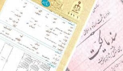اجرای قانون الزام به ثبت معاملات غیرمنقول ضرورتی انکارناپذیر