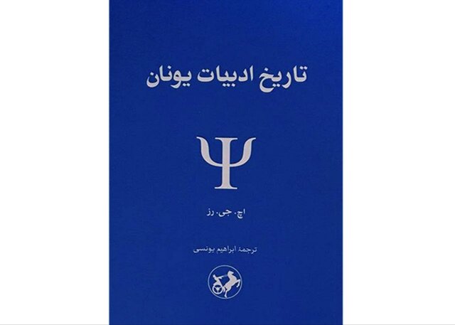 «تاریخ ادبیات یونان» در بازار