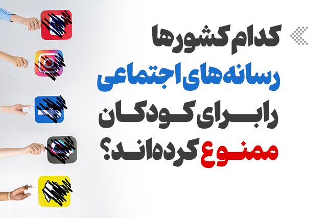 اینفوگرافیک/ کدام کشورها رسانه‌های اجتماعی را برای کودکان ممنوع کرده‌اند؟