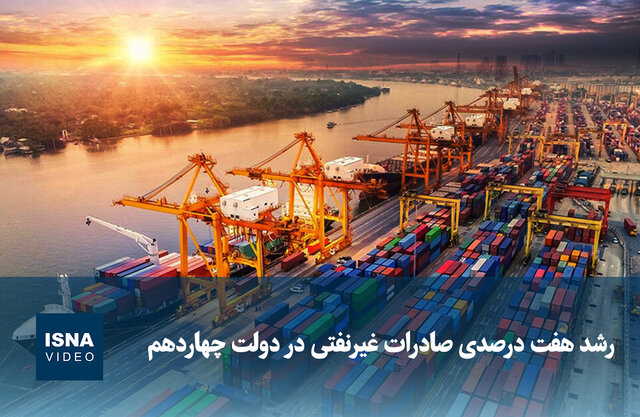 ویدیو/ رشد هفت درصدی صادرات غیرنفتی در دولت چهاردهم