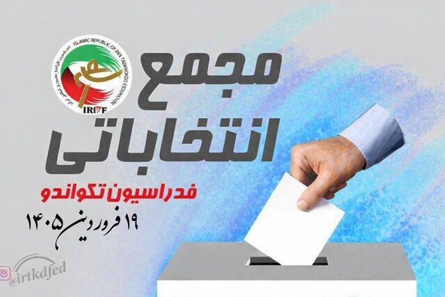 اعلام تاریخ برگزاری انتخابات فدراسیون تکواندو 