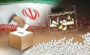 تعویق انتخابات شوراها؛ فرصتی برای مشارکت حداکثری مردم در انتخابات