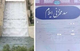 پایان ۴۳ سال بلاتکلیفی ثبتی؛ سد مخزنی ایلام صاحب سند رسمی شد