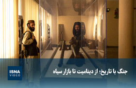 ویدیو/ جنگ با تاریخ؛ از دینامیت تا بازار سیاه