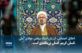 ویدیو/ «انسان کریم، انسان بی‌مانندی است»