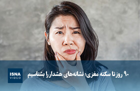 ویدیو/ ۹۰ روز تا سکته مغزی؛ نشانه‌های هشدار را بشناسیم