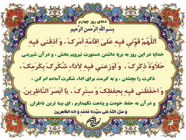 دعای روز چهارم ماه رمضان با تفسیر و صدا