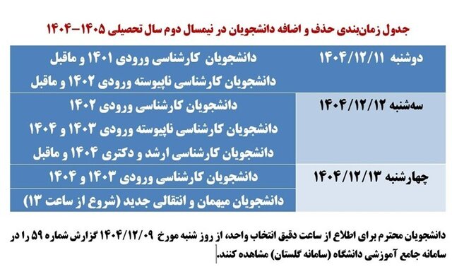 ­اعلام برنامه حذف و اضافه نیمسال دوم دانشگاه علم و فرهنگ