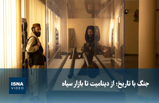 ویدیو/ جنگ با تاریخ؛ از دینامیت تا بازار سیاه