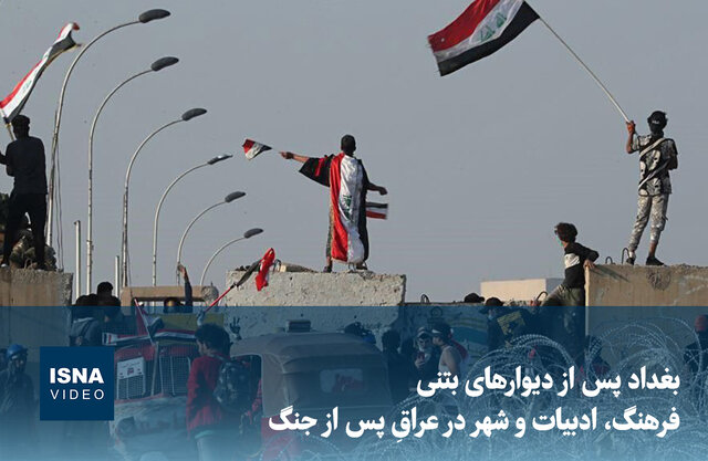 ویدیو/ بغداد پس از دیوارهای بتنی؛ فرهنگ، ادبیات و شهر در عراقِ پس از جنگ