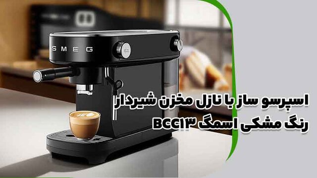 مشخصات اسپرسو ساز با نازل مخزن شیردار رنگ مشکی اسمگ BCC02