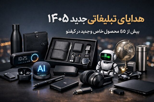 قبل از خرید هدایای تبلیغاتی 1405 این راهنما را ببینید