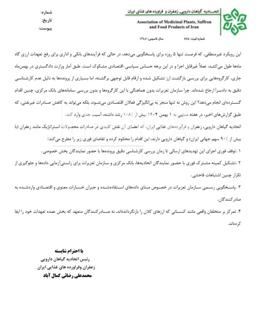 اعتراض اتحادیه گیاهان دارویی به مسوولان درباره برخوردهای ارزی