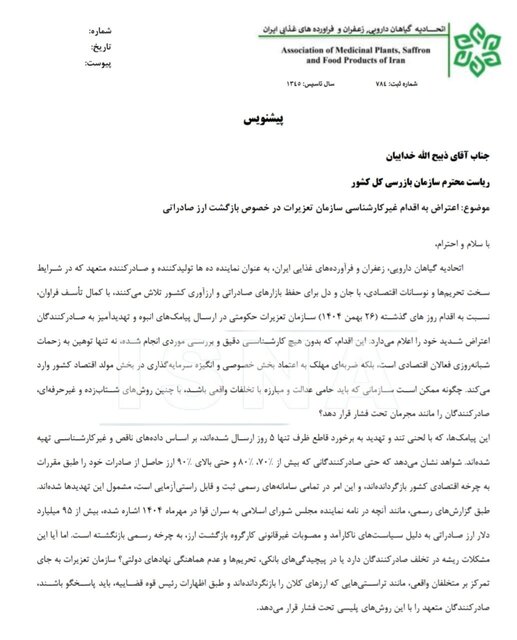 اعتراض اتحادیه گیاهان دارویی به مسوولان درباره برخوردهای ارزی