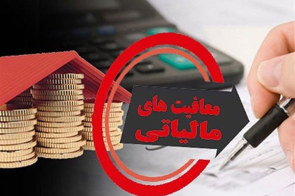 هیات عالی نظارت مصوبه مجلس درباره معافیت‌های مالیاتی را تائید کرد
