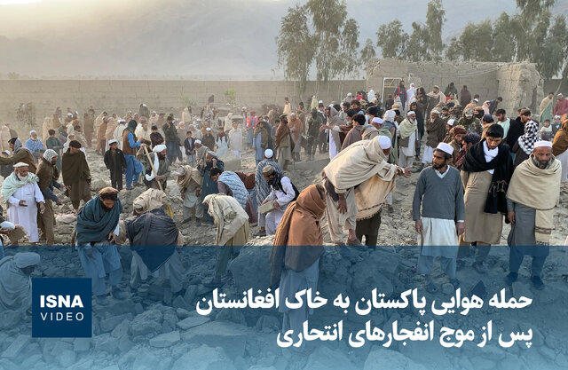 ویدیو/ حمله هوایی پاکستان به خاک افغانستان پس از موج انفجارهای انتحاری