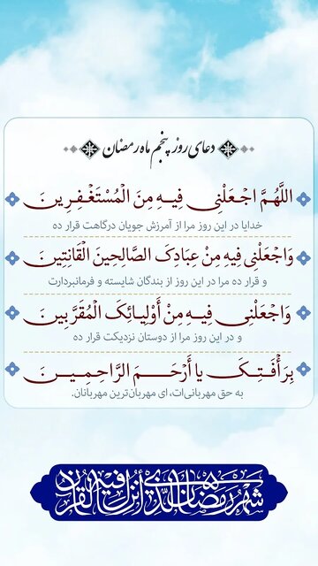 دعای روز پنجم ماه رمضان با تفسیر و صدا