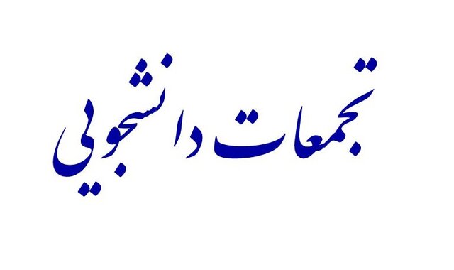 برگزاری تجمع در چند دانشگاه تهران