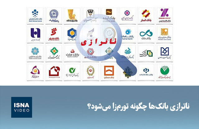 ویدیو/ ناترازی بانک‌ها چگونه تورم‌زا می‌شود؟