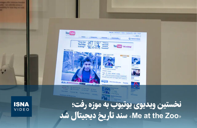 ویدیو/ بازسازی صفحه قدیمی یوتیوب در موزه ویکتوریا و آلبرت لندن