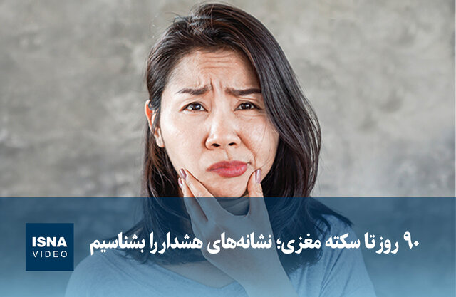 ویدیو/ ۹۰ روز تا سکته مغزی؛ نشانه‌های هشدار را بشناسیم