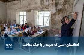 ویدیو/ افغانستان؛ نسلی که مدرسه را با جنگ شناخت
