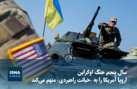 ویدیو/ سال پنجم جنگ اوکراین؛ اروپا آمریکا را به «خیانت راهبردی» متهم می‌کند