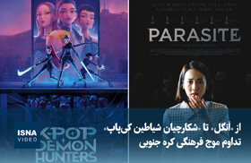 ویدیو/ از «اَنگل» تا «شکارچیان شیاطین کی‌پاپ»؛ تداوم موج فرهنگی کره جنوبی