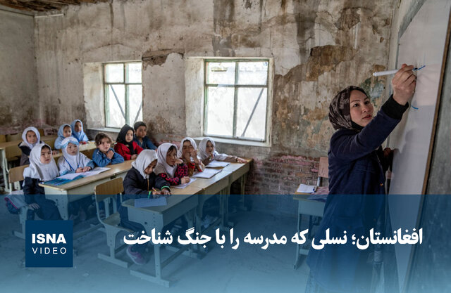 ویدیو/ افغانستان؛ نسلی که مدرسه را با جنگ شناخت