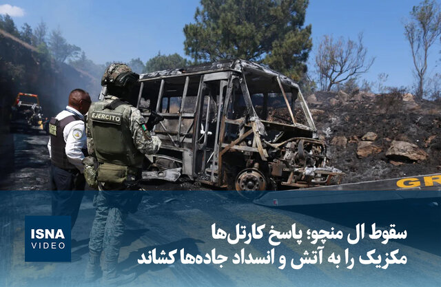 ویدیو/ سقوط ال منچو؛ پاسخ کارتل‌ها مکزیک را به آتش و انسداد جاده‌ها کشاند