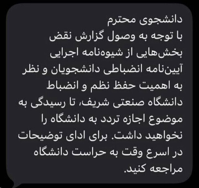 اخطار انضباطی دانشگاه شریف و بهشتی به دانشجویان