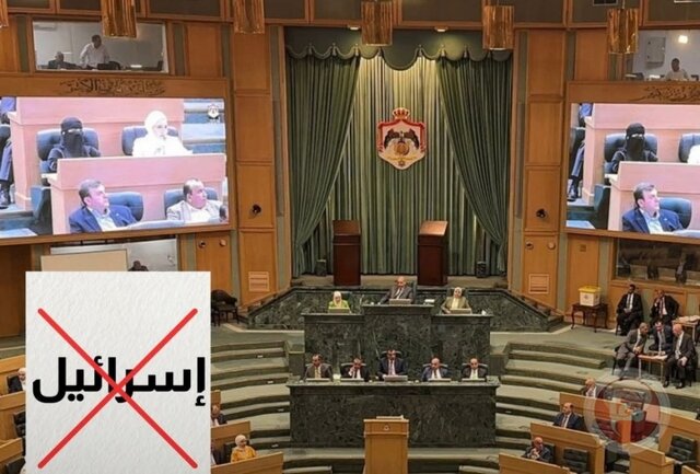 پارلمان اردن نام «اسرائیل» را از صورتجلسه‌های خود حذف کرد