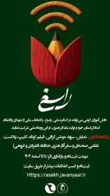 کنگره منطقه‌ای "راسخ" در سیستان و بلوچستان برگزار می‌شود