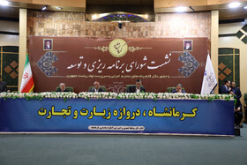 برگزاری شورای اداری استان کرمانشاه در روز دوم سفر معاون رئیس جمهور به کرمانشاه