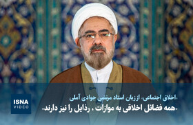 ویدیو / «همه فضائل اخلاقی به موازات، رذایل را نیز دارند»