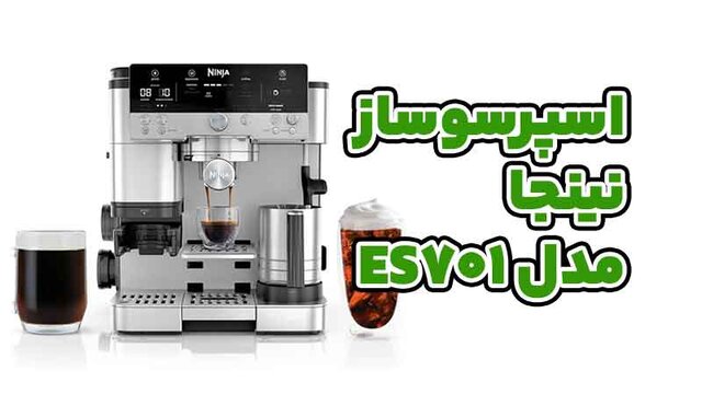 راهنمای خرید انواع اسپرسو ساز نینجا از نمایندگی معتبر در ایران